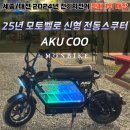 공주, 청주] 아이와 함께 타는 전동스쿠터 추천! AKUCOO 솔직 후기 모토벨로 프리미엄 세종점 몬바이크