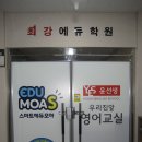 최강에듀학원 이미지