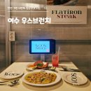 여수맛집 | 여수 브런치 맛집 우스브런치 내돈내산 솔직 후기