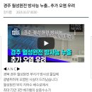 [펌] 경주 월성원전 방사능 누출 '추가 오염 우려'...지금 언레기들이 월성 원전 방사능 누출을 문정부탓 하지 못하는 이유 이미지