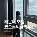 코오롱씨클라우드호텔 | 해운대 코오롱 씨클라우드 호텔 솔직후기 가족여행 오션뷰 숙소 추천