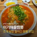 이가짬뽕 | 대연동 짬뽕 맛집! 이가 해물짬뽕 웨이팅 후기