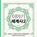 이야기가 있는 세계사 이미지