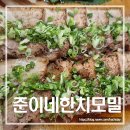 준이네한치모밀