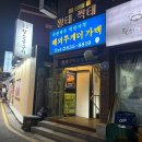 [서울] 당산 술집 털보네꼼장어 당산역점/ 가성비 술집 해피투게더 가맥
