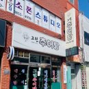 그린추어탕 이미지