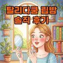 탈리다쿰 | 탈리다쿰 립밤 후기: 컴팩트한 매력과 놀라운 보습력