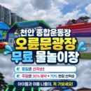 (주)제일종합방역공사 | 천안 종합운동장 , 천안시청, 천안 불당동 오륜문 광장 물놀이장 무료