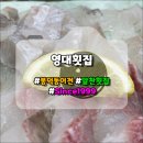 영대횟집 - 남구 중앙대로48길 6 | 영대횟집
