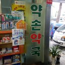 약손약국 이미지