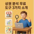 무진세탁소 | 상권 분석 무료 도구 3가지 소개 – 돈 들이지 않고 정확하게 창업 입지 찾는 법