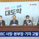 국힘, ‘편파조작방송TF’ 발족…MBC 사장·본부장·기자 고발 결정 이미지