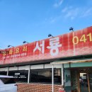 대천여자고등학교 | 대천 현지인 맛집인 서룡