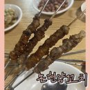 논현양꼬치