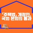 「주택법」 개정안, 국회 본회의 통과 이미지