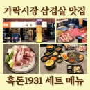 가락시장 삼겹살 맛집 흑돈1931 가성비 세트 메뉴 후기