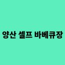 비비큐양산