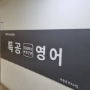 특공영어교습소