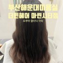 부산해운대미용실 더민헤어 마린시티점 오주아 클리닉 후기