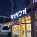 청천뒷고기