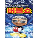 버블버블쇼 이미지