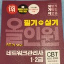 도서정보네트워크 | 2026 이기적 네트워크관리사 1·2급 필기 + 실기 올인원 서평단 선정후기