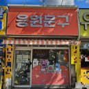미금문구