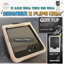 ZFLIP5케이스추천! 한 손으로 열리는 퀵플립 범퍼 케이스