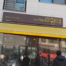 원주민태양공인중개사사무소 | 맛집 노랑황태에서 맛있게 먹은 후기