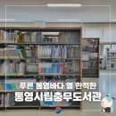 통영시립충무도서관 아동_유아 자료실 | 푸른 통영바다 옆 한적한 '통영시립충무도서관'