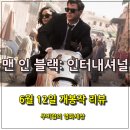 맨 인 블랙: 인터내셔널 4DX 후기 * 다시 돌아온 MIB, 아쉬움만 남네