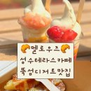 (주)숲소프트 | 성수 멜로우즈 서울숲테라스카페 아이스크림 크로플 후기