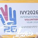 기장군협의회 UN에서 선정한 '2026년 세계 자원봉사자의 해(IVY 2026)' 퍼포먼서 제작 적극 홍보.및 현안 이미지