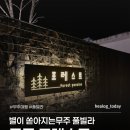 무주포레스트 | 무주 여행 | 1편 무주 포레스트 풀빌라 | 바베큐, 온수풀 모두 이용