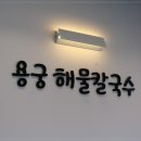 기장칼국수 이미지