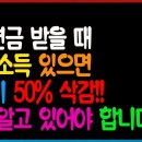 국민연금 받을 때 이런 소득 있으면 연금 최대 50%까지 삭감됩니다! 이건 알고 있어야 합니다!! 이미지