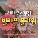 효성힐링분식&중식 | [시지 꽃집] 알파시티 빌리프 플라워｜5시 이후 무인 운영으로 만난 엄마 생신 꽃다발