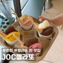 춘천중앙초등학교 | [춘천 맛집] 강원토박이가 인정하는 젤라또 맛집 JOC젤라또 내돈내산 후기
