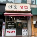 우창프라자 | 이오냉면 노원역 매운 냉면과 주먹밥 맛집