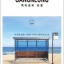 그리다, 강릉 이미지