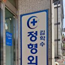 김학수정형외과의원 이미지