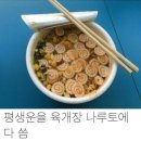 평생운을 나루토,육개장에 다 쓴 사람 이미지