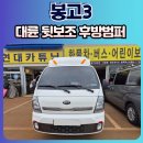 대륜모터스 | 봉고3 대륜후방보조 범퍼가드 작업후기 [청주화물차튜닝전문점]
