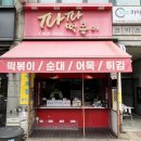 강산분식 - 영등포구 디지털로37나길 4-1 | [일산 백석역 맛집] 파파떡볶이, 13년 내공의 분식 성지 내돈내산 포장 후기