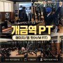 에이치24.점핑다이어트 | 개금역 PT 에이치/엠 핏 H/M FIT 체험 후기 개금동 헬스 추천