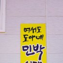 여서도 도아네 식당 이미지