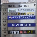 보니따필라테스수원우만점평생교육원 | 우만동필라테스 필라바이비 솔직 체험 후기