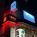 쿠로고메 | 🏮 울산 무거동, 울산대 술집 추천ㅡ 이자카야 맛집 ‘쿠로치쿠’ 방문 후기