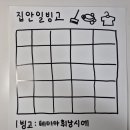 집안일빙고에 뭐 쓸가 이미지