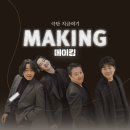 메이킹(making)